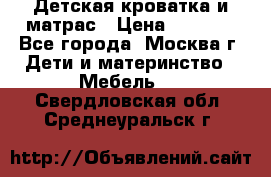 Детская кроватка и матрас › Цена ­ 1 000 - Все города, Москва г. Дети и материнство » Мебель   . Свердловская обл.,Среднеуральск г.